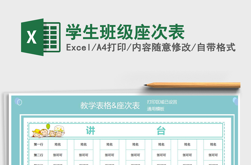 2025年学生班级座次表