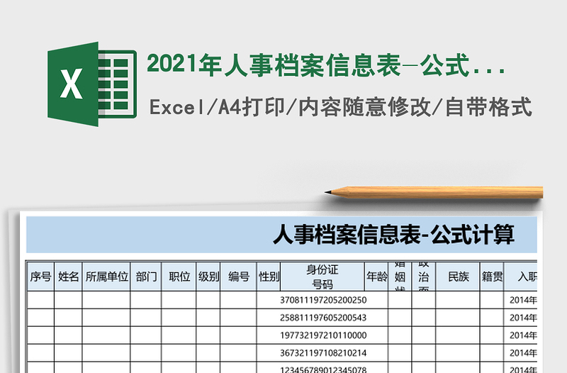 2025年人事档案信息表-公式计算