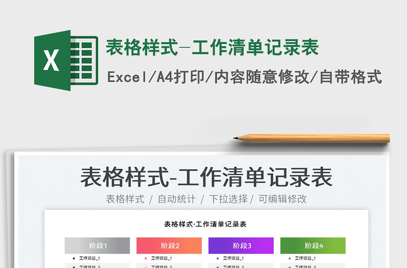 2025表格样式-工作清单记录表免费下载