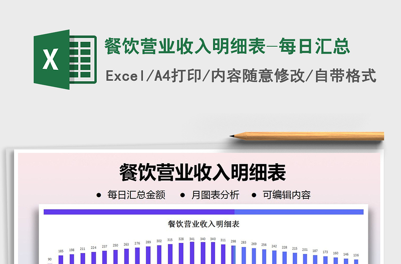 2025年餐饮营业收入明细表-每日汇总