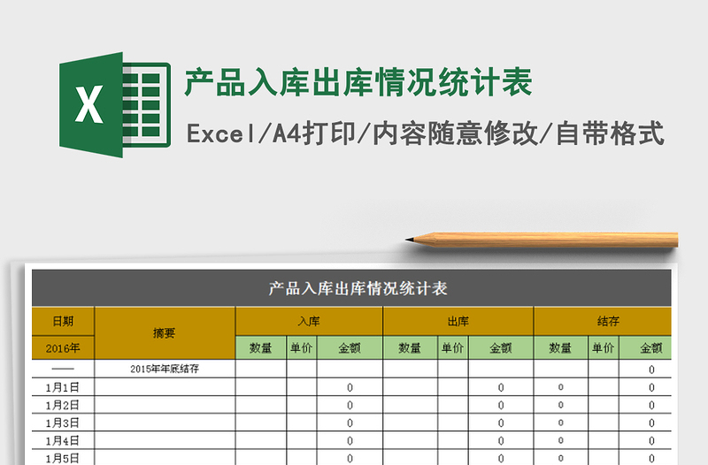 产品入库出库情况统计表