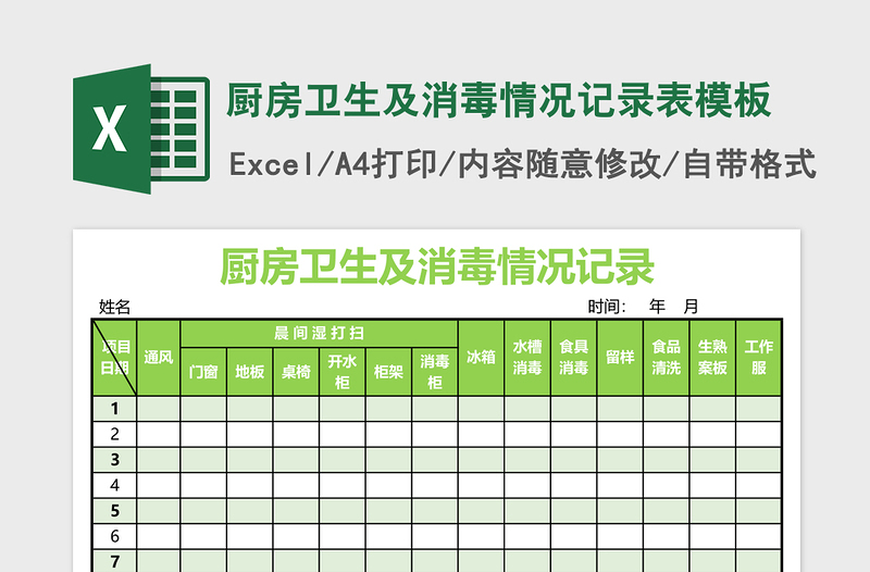 厨房卫生及消毒情况记录表excel模板