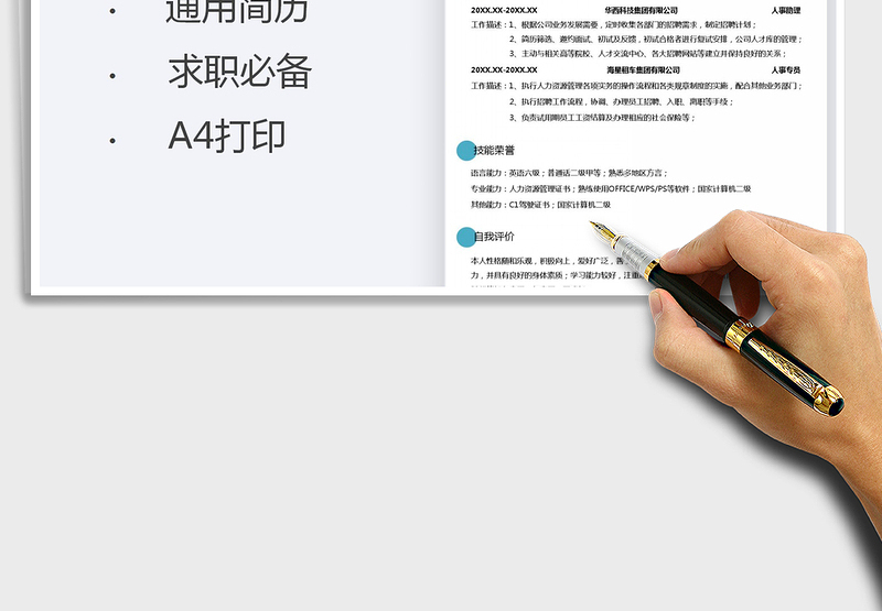 2025人事行政求职简历免费下载