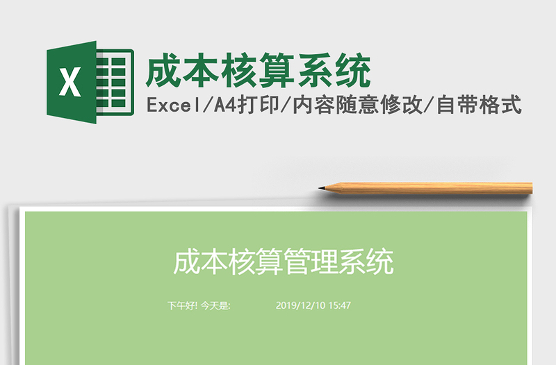 2024年成本核算系统