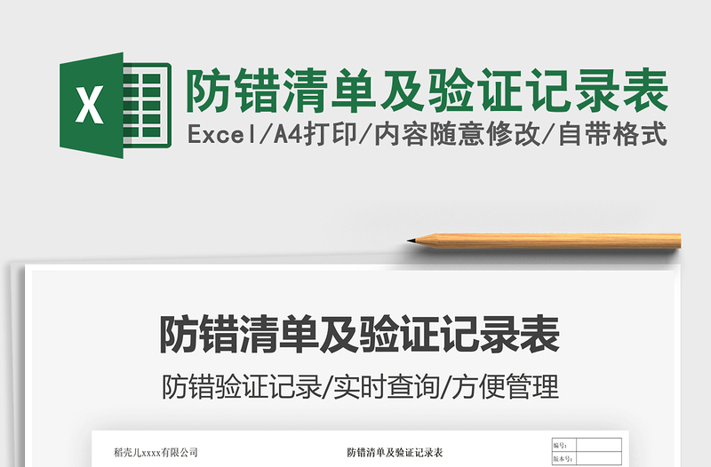 2025防错清单及验证记录表免费下载