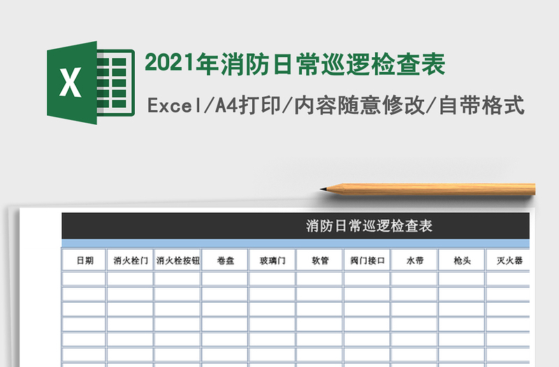 2025年消防日常巡逻检查表