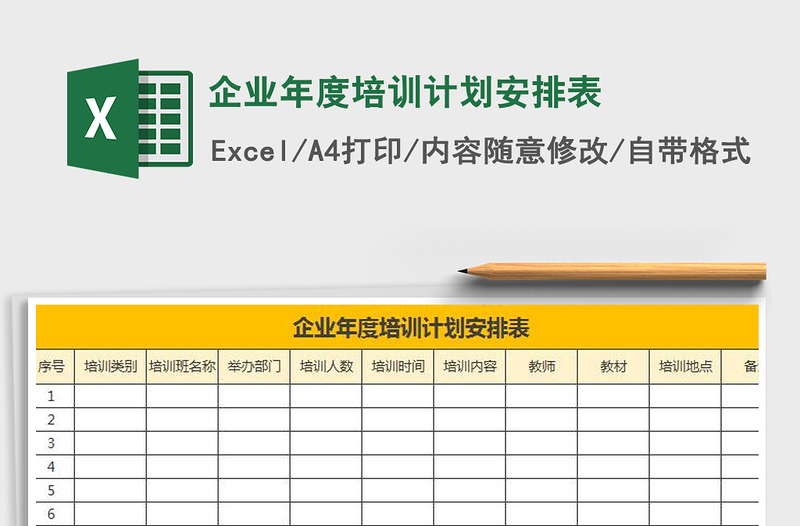 2025年企业年度培训计划安排表