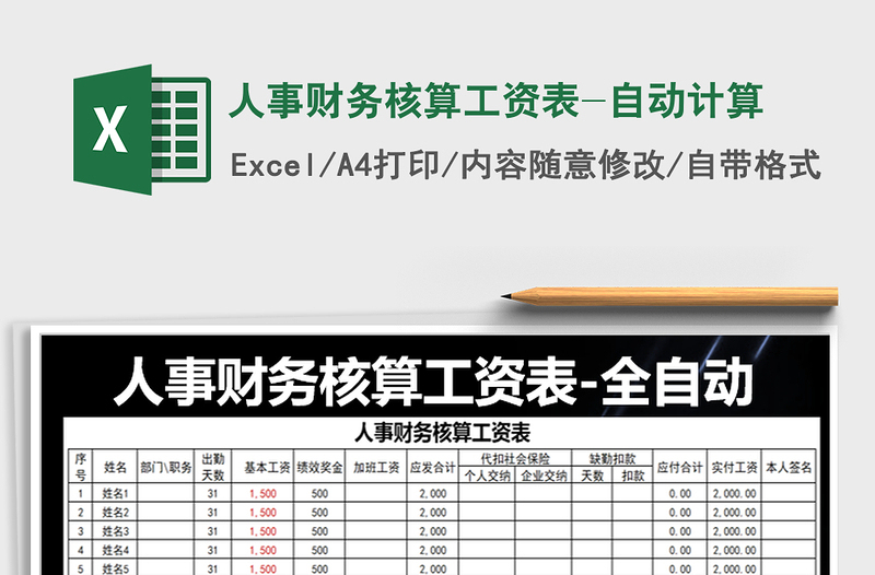 2025年人事财务核算工资表-自动计算