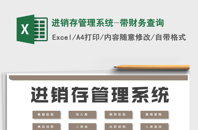 2025年进销存管理系统-带财务查询