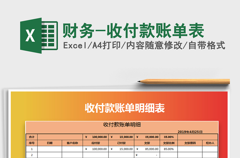 2025年财务-收付款账单表