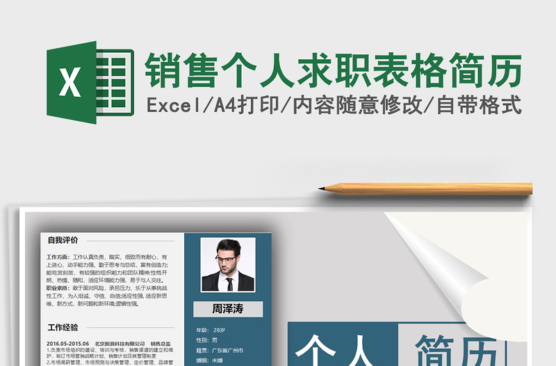 2025年销售个人求职表格简历免费下载