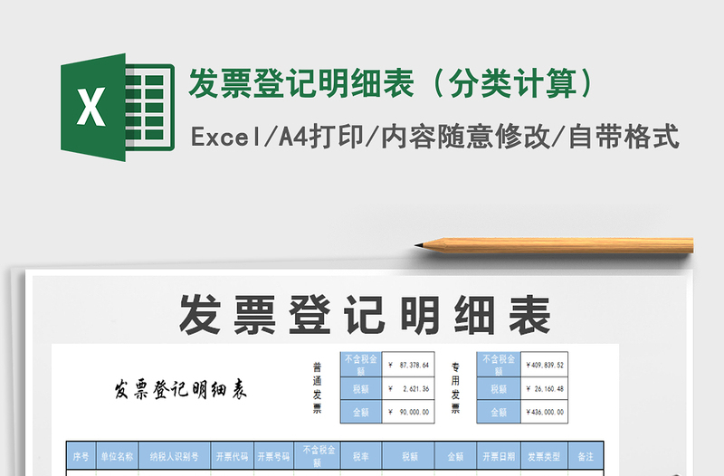 2024年发票登记明细表（分类计算）