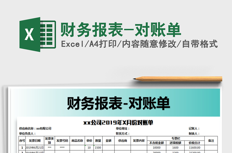 2025年财务报表-对账单