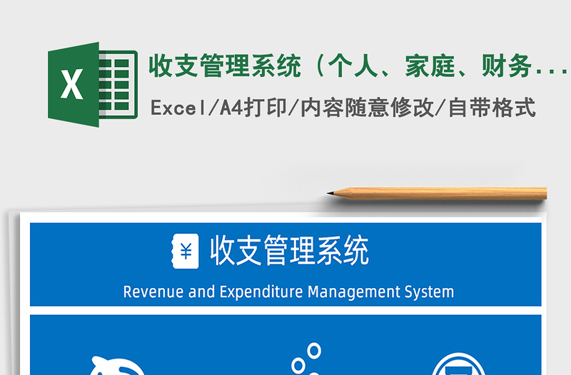 收支管理系统（个人、家庭、财务）