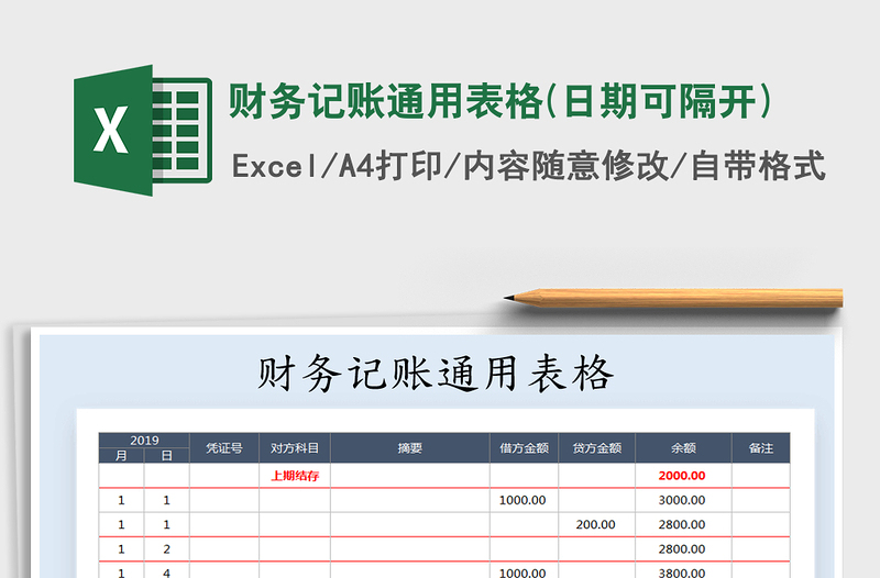 2025年财务记账通用表格(日期可隔开)