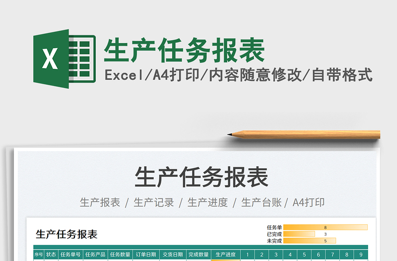 2025生产任务报表免费下载