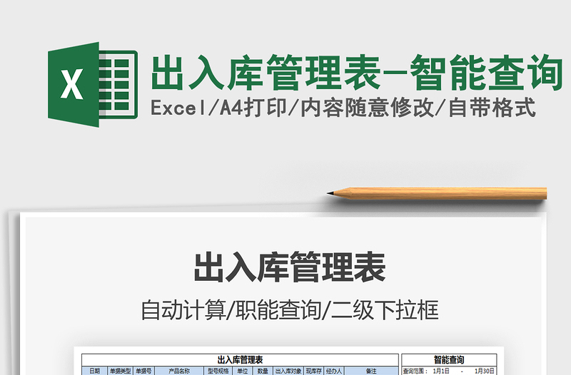 2025年出入库管理表-智能查询