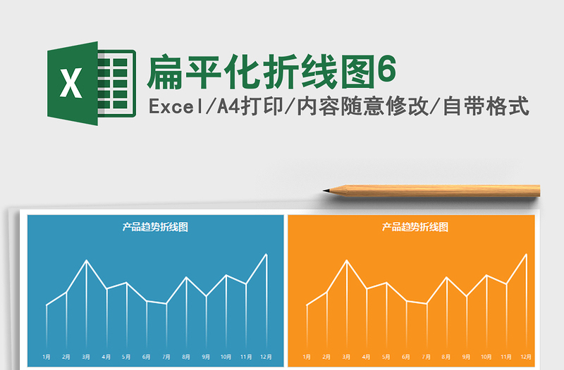 2025年扁平化折线图6免费下载