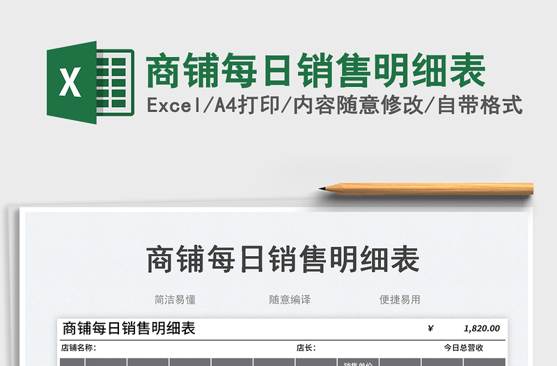 2025商铺每日销售明细表免费下载