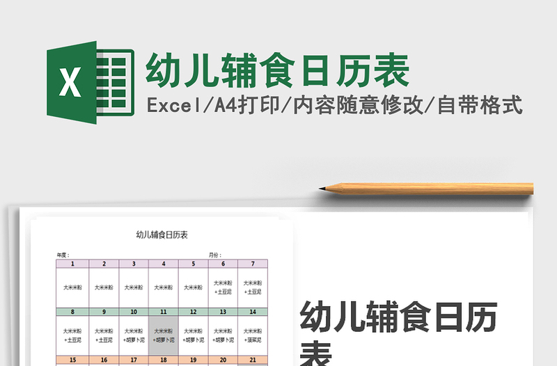 2021年幼儿辅食日历表免费下载