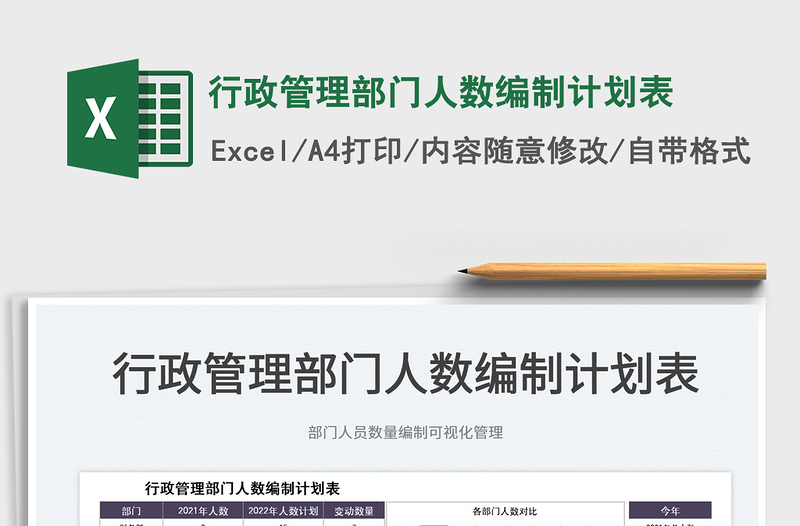 2025行政管理部门人数编制计划表免费下载