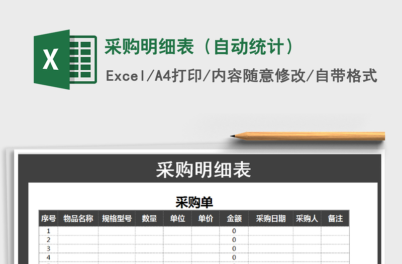 2025年采购明细表（自动统计）