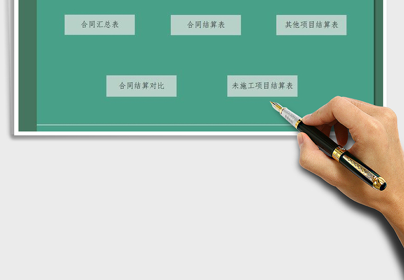 2024年工程管理合同结算系统