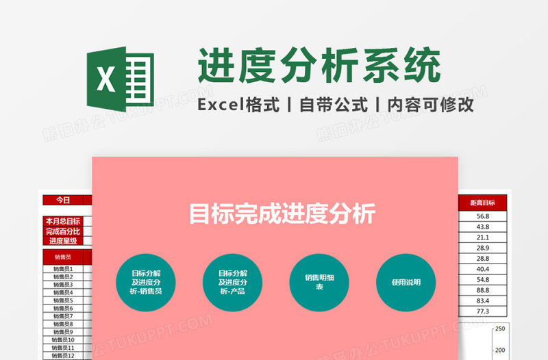 目标完成进度分析Excel管理系统下载