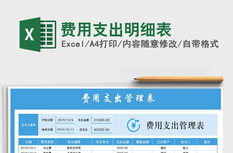 费用支出明细表