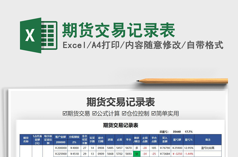 2024期货交易记录表excel表格