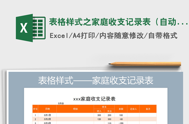 2025年表格样式之家庭收支记录表（自动计算）