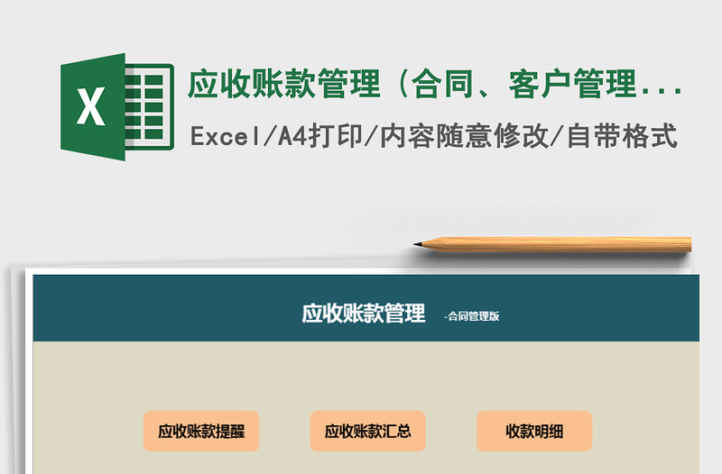 应收账款管理 (合同、客户管理版)