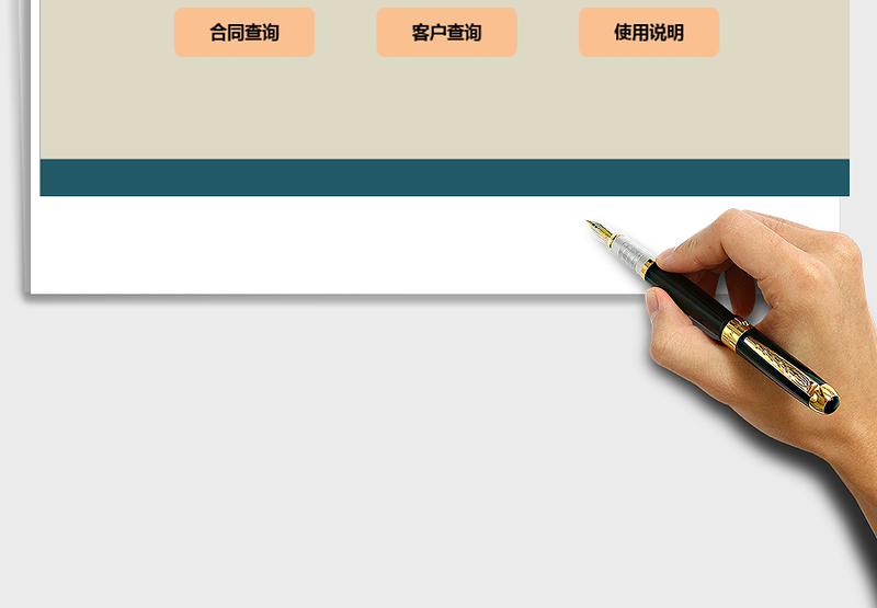 应收账款管理 (合同、客户管理版)