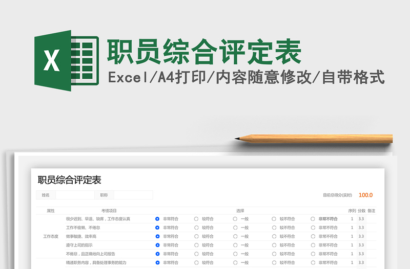 2025年职员综合评定表