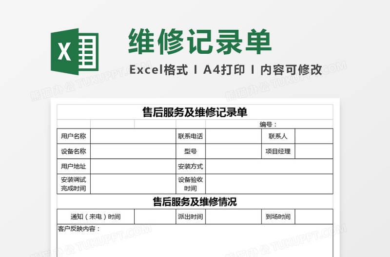 售后服务及维修记录单免费下载