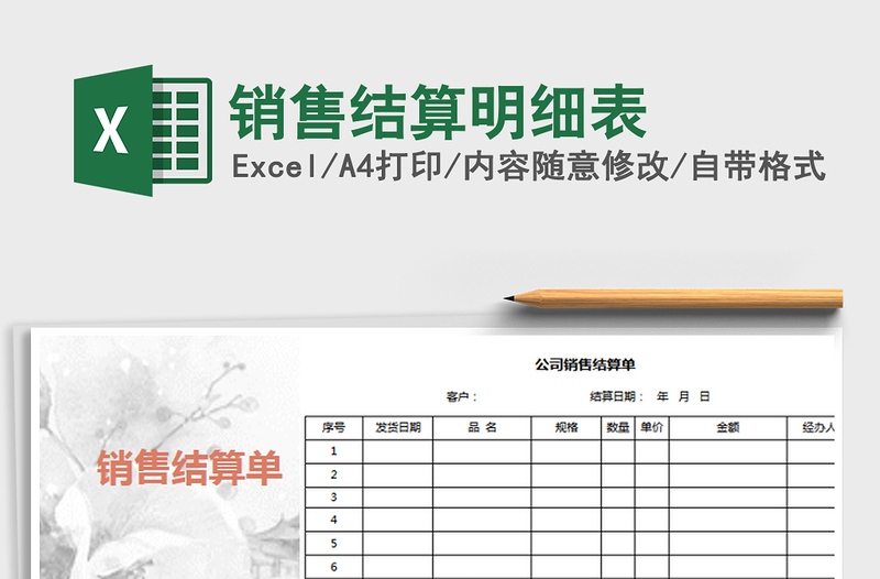 2025年销售结算明细表免费下载