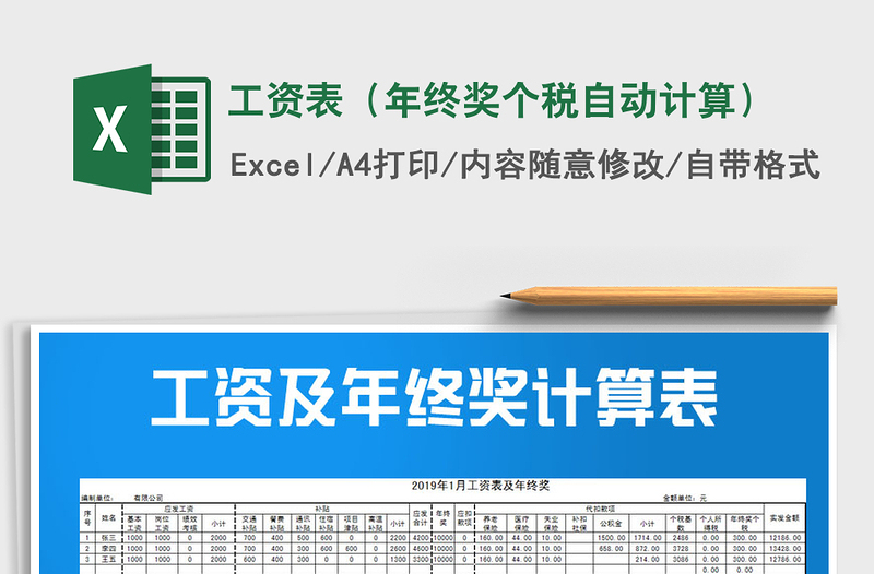 2024年工资表（年终奖个税自动计算）