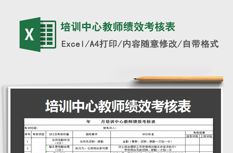 培训中心教师绩效考核表