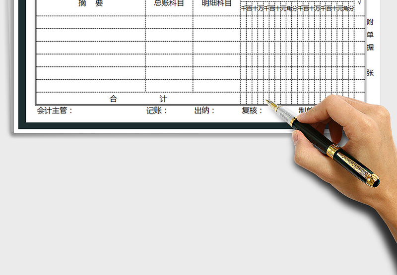 2025年记账凭证模版(打印版)免费下载