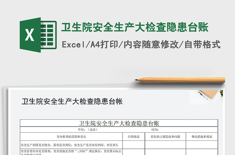 2024年卫生院安全生产大检查隐患台账免费下载