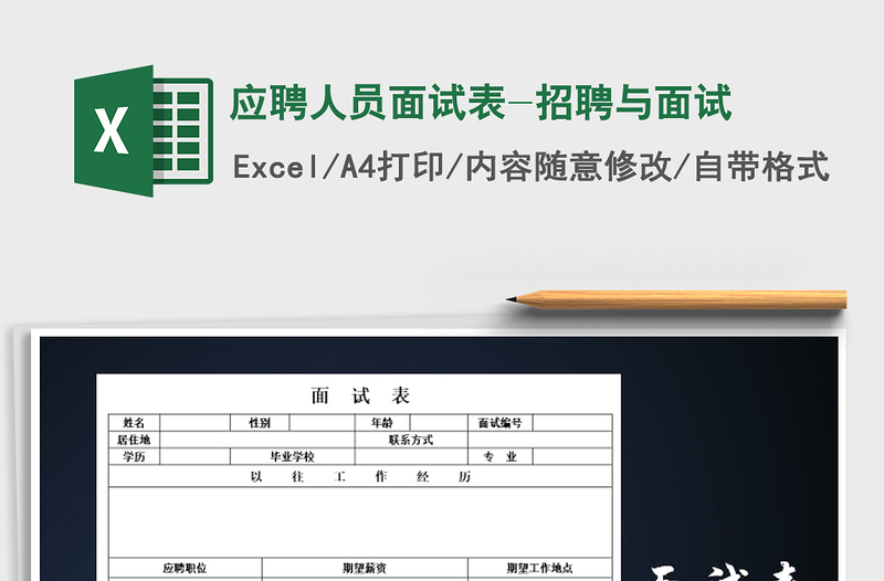 2025年应聘人员面试表-招聘与面试免费下载