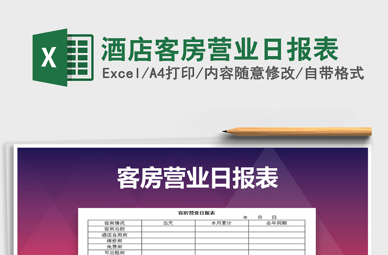 2025年酒店客房营业日报表
