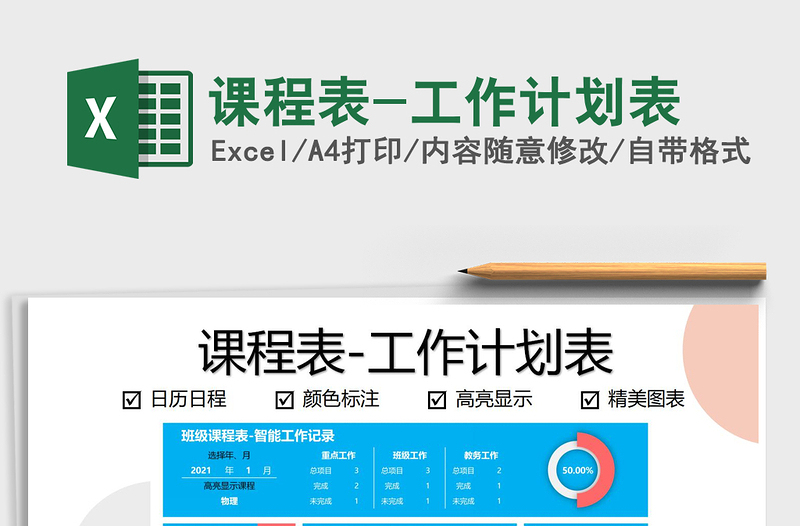 2025年课程表-工作计划表