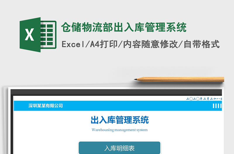 2025年仓储物流部出入库管理系统