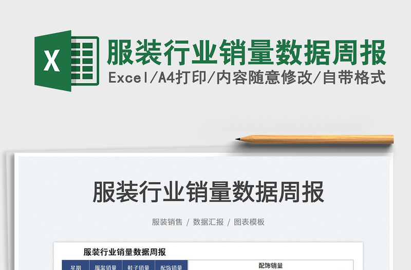 2025服装行业销量数据周报免费下载