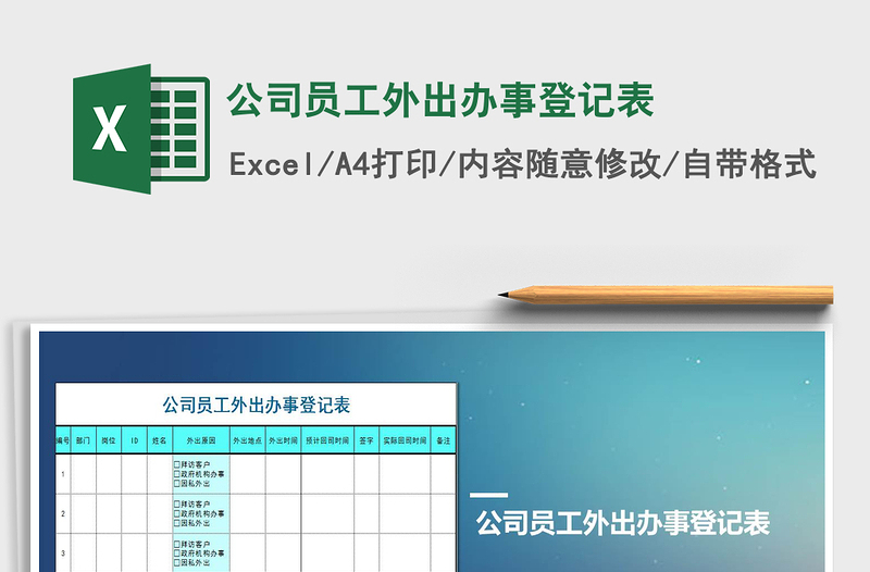 2025年公司员工外出办事登记表