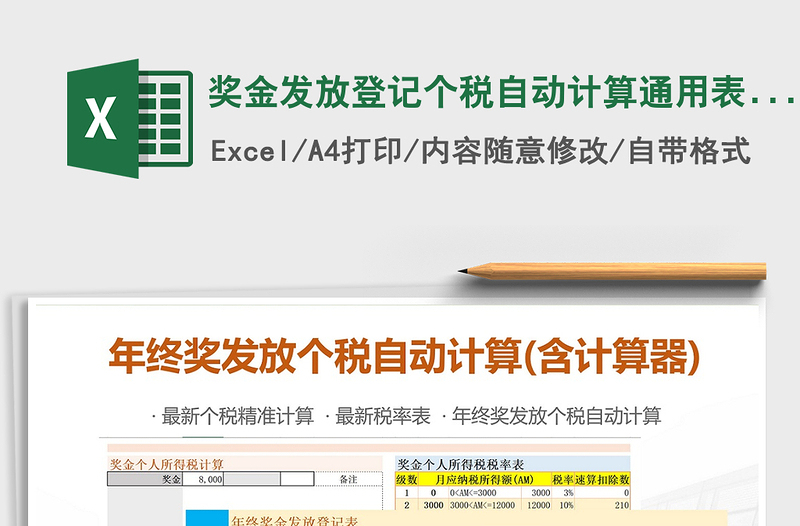 2025年奖金发放登记个税自动计算通用表格(含个税计算器)