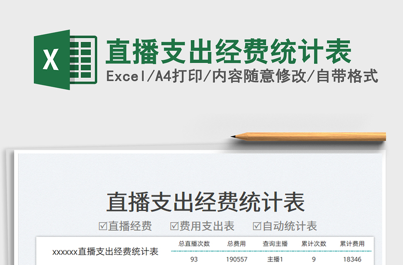 2025直播支出经费统计表免费下载