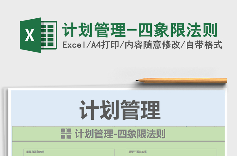 计划管理-四象限法则