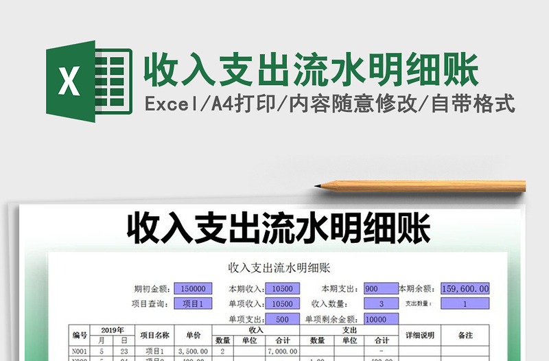 收入支出流水明细账